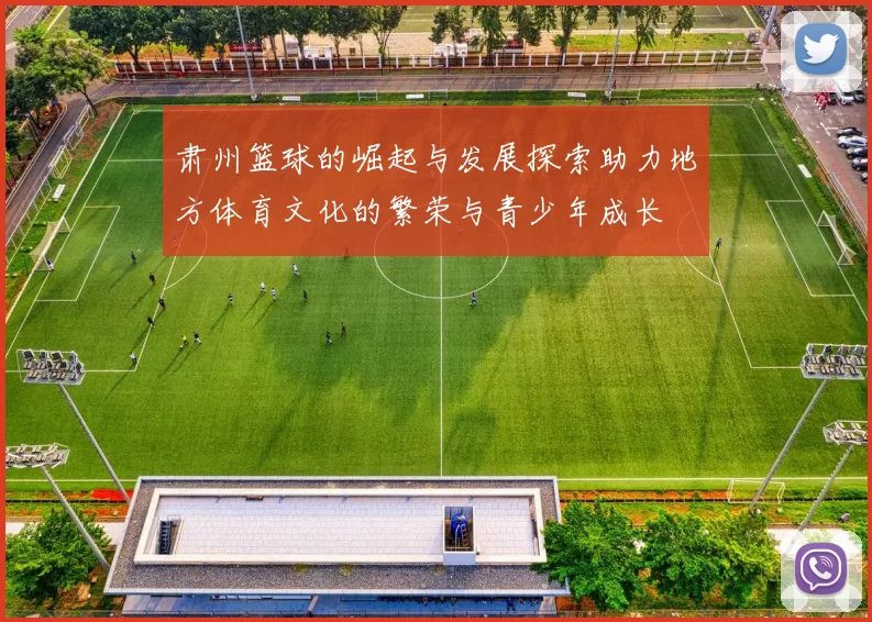 肃州篮球的崛起与发展探索助力地方体育文化的繁荣与青少年成长